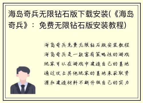 海岛奇兵无限钻石版下载安装(《海岛奇兵》：免费无限钻石版安装教程)