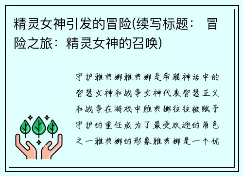 精灵女神引发的冒险(续写标题： 冒险之旅：精灵女神的召唤)