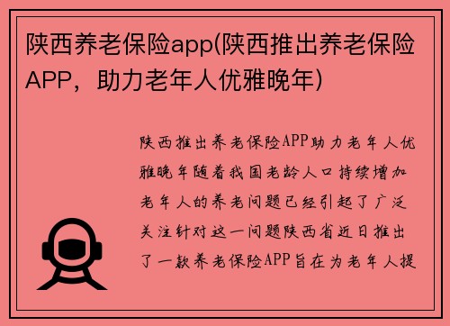 陕西养老保险app(陕西推出养老保险APP，助力老年人优雅晚年)