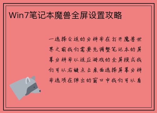 Win7笔记本魔兽全屏设置攻略