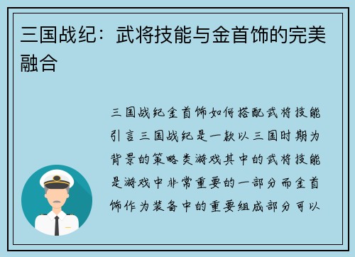 三国战纪：武将技能与金首饰的完美融合