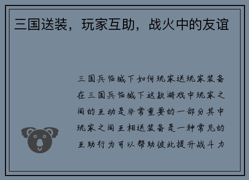 三国送装，玩家互助，战火中的友谊