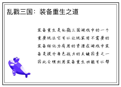 乱戳三国：装备重生之道