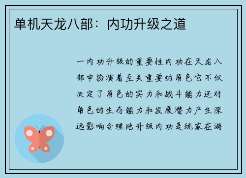 单机天龙八部：内功升级之道